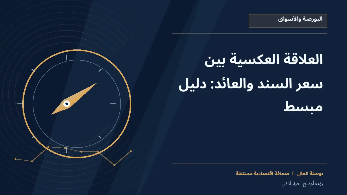 رسم معلوماتي تحريري توضيحي لموضوع العلاقة العكسية بين سعر السند والعائد: دليل مبسط