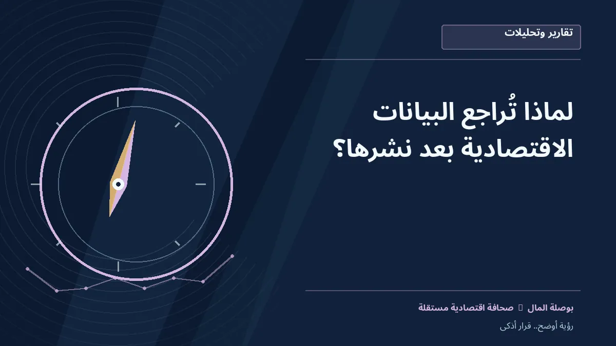 رسم معلوماتي تحريري توضيحي لموضوع لماذا تُراجع البيانات الاقتصادية بعد نشرها؟