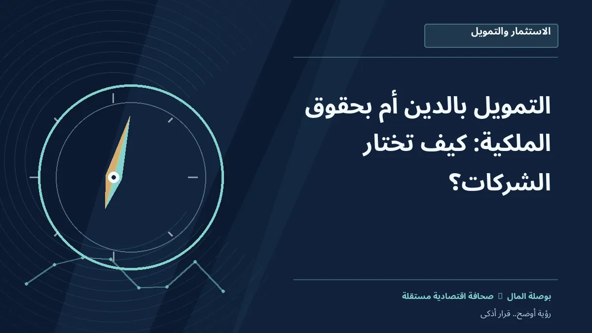 رسم معلوماتي تحريري توضيحي لموضوع التمويل بالدين أم بحقوق الملكية: كيف تختار الشركات؟