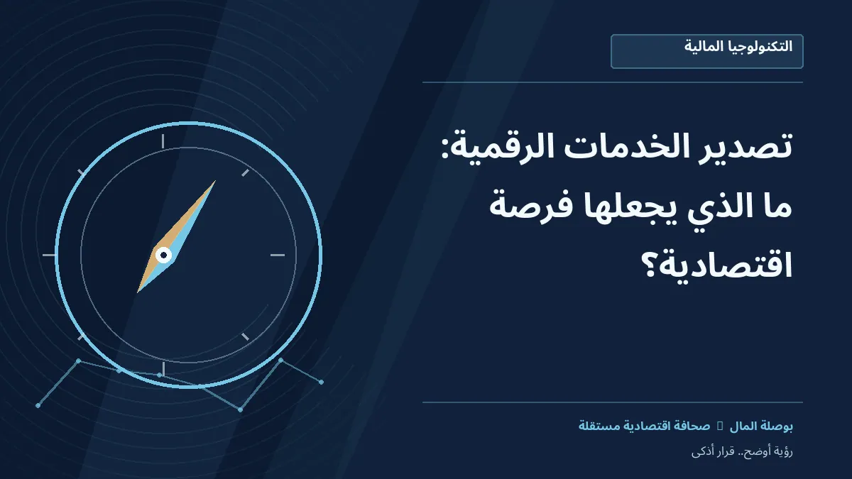رسم معلوماتي تحريري توضيحي لموضوع تصدير الخدمات الرقمية: ما الذي يجعلها فرصة اقتصادية؟