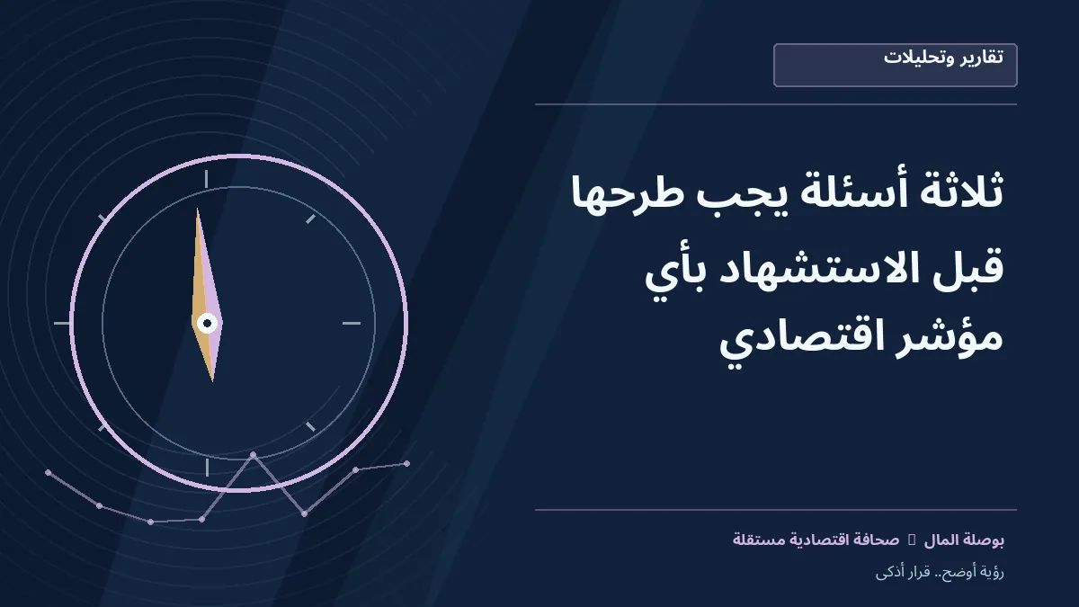 رسم معلوماتي تحريري توضيحي لموضوع ثلاثة أسئلة يجب طرحها قبل الاستشهاد بأي مؤشر اقتصادي