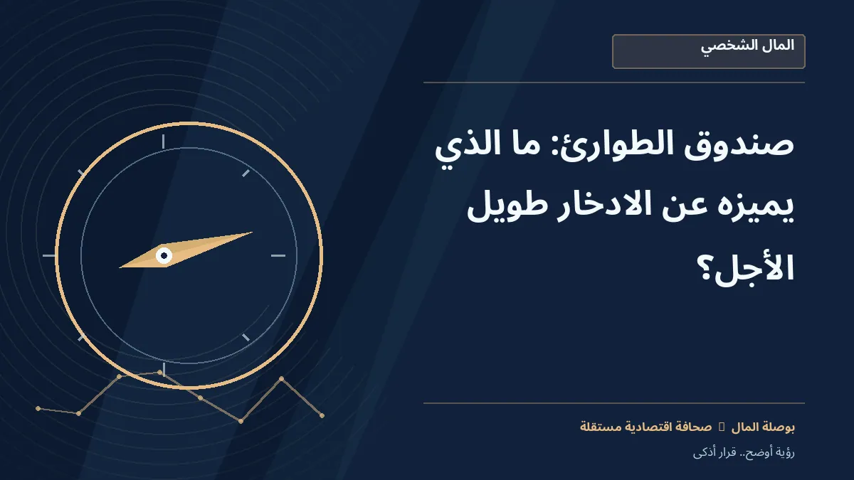 رسم معلوماتي تحريري توضيحي لموضوع صندوق الطوارئ: ما الذي يميزه عن الادخار طويل الأجل؟