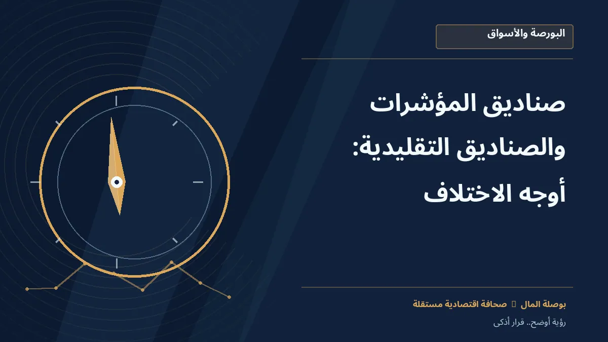 رسم معلوماتي تحريري توضيحي لموضوع صناديق المؤشرات والصناديق التقليدية: أوجه الاختلاف