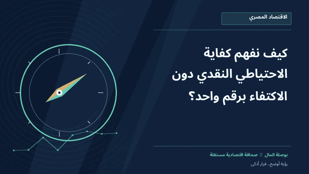 رسم معلوماتي تحريري توضيحي لموضوع كيف نفهم كفاية الاحتياطي النقدي دون الاكتفاء برقم واحد؟