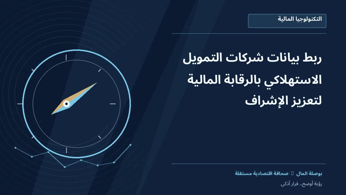 رسم معلوماتي تحريري توضيحي لموضوع ربط بيانات شركات التمويل الاستهلاكي بالرقابة المالية لتعزيز الإشراف