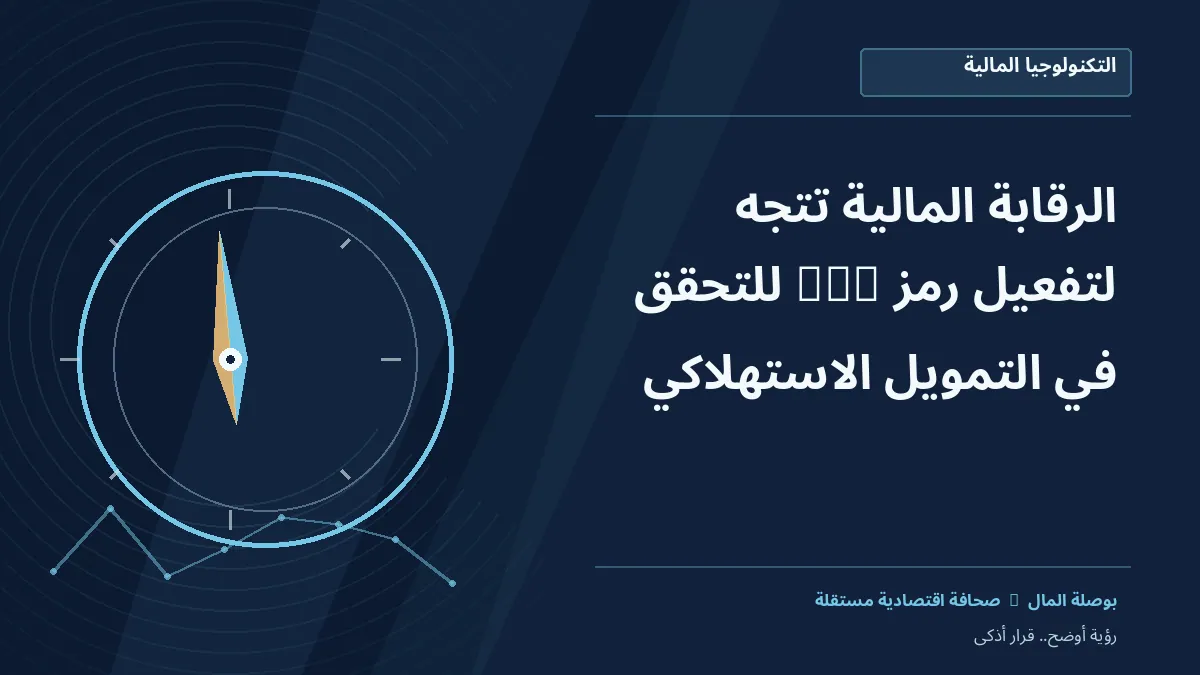 رسم معلوماتي تحريري توضيحي لموضوع الرقابة المالية تتجه لتفعيل رمز OTP للتحقق في التمويل الاستهلاكي