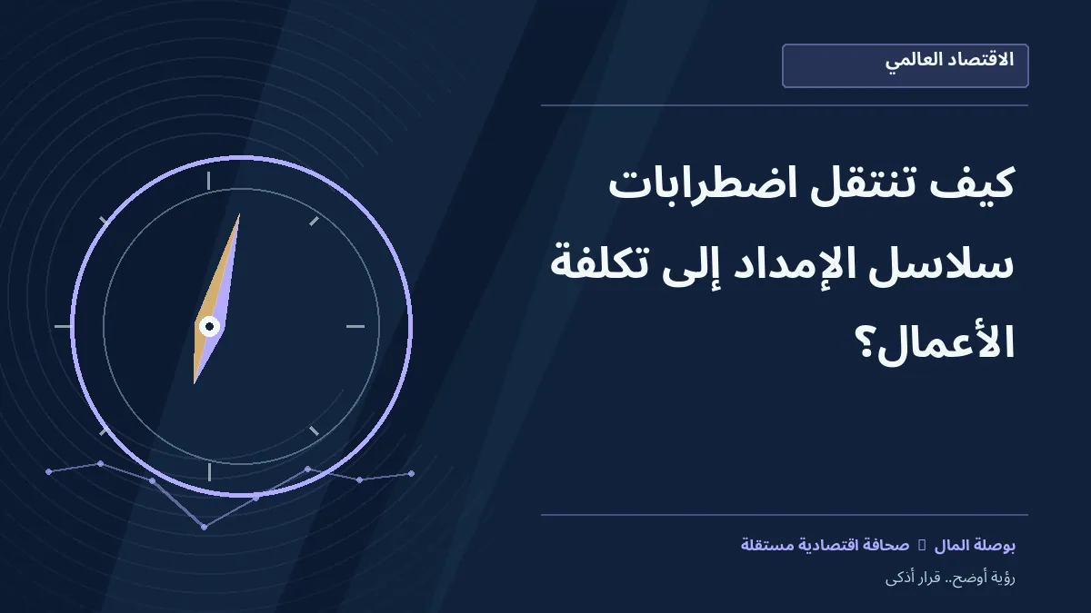 رسم معلوماتي تحريري توضيحي لموضوع كيف تنتقل اضطرابات سلاسل الإمداد إلى تكلفة الأعمال؟