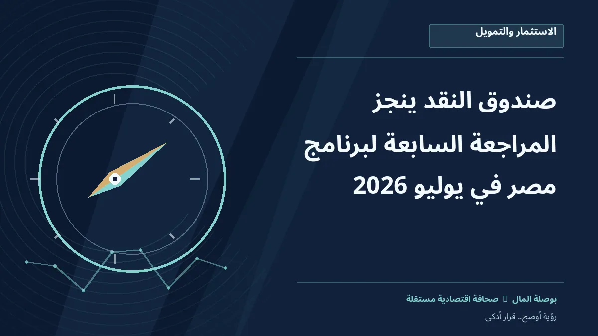 رسم معلوماتي تحريري توضيحي لموضوع صندوق النقد ينجز المراجعة السابعة لبرنامج مصر في يوليو 2026