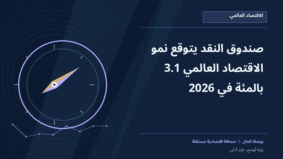 رسم معلوماتي تحريري توضيحي لموضوع صندوق النقد يتوقع نمو الاقتصاد العالمي 3.1% في 2026