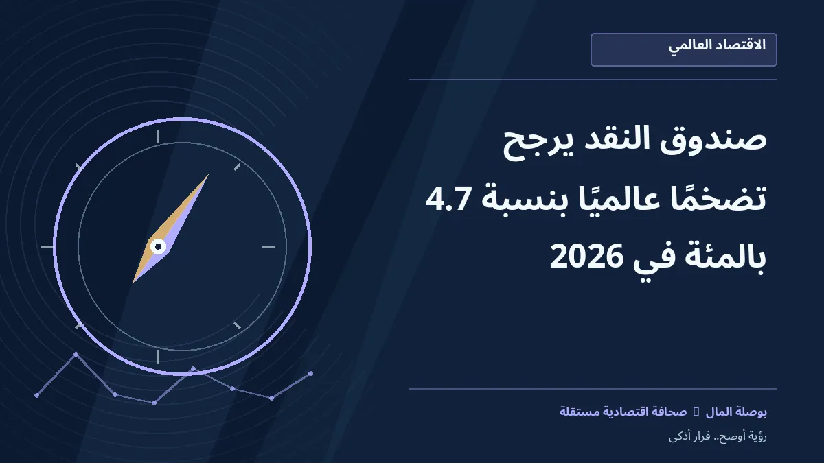 رسم معلوماتي تحريري توضيحي لموضوع صندوق النقد يرجح تضخمًا عالميًا بنسبة 4.7% في 2026