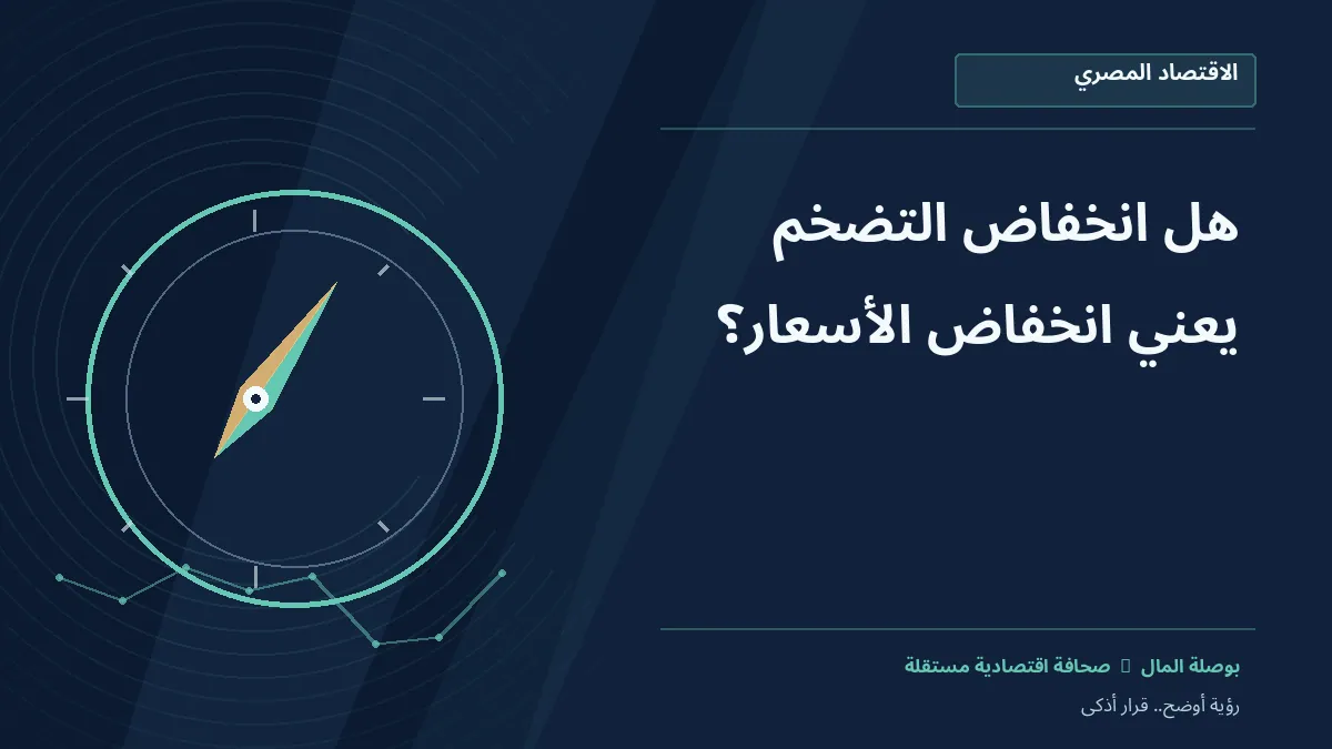 رسم معلوماتي تحريري توضيحي لموضوع هل انخفاض التضخم يعني انخفاض الأسعار؟