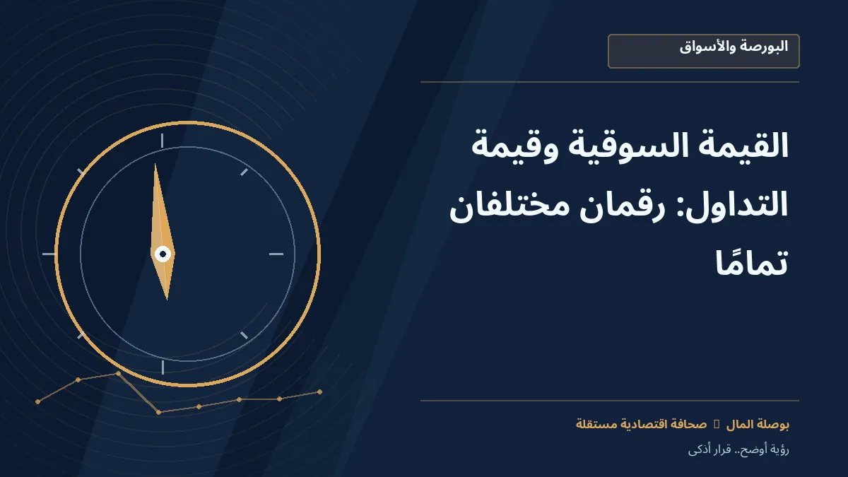 رسم معلوماتي تحريري توضيحي لموضوع القيمة السوقية وقيمة التداول: رقمان مختلفان تمامًا