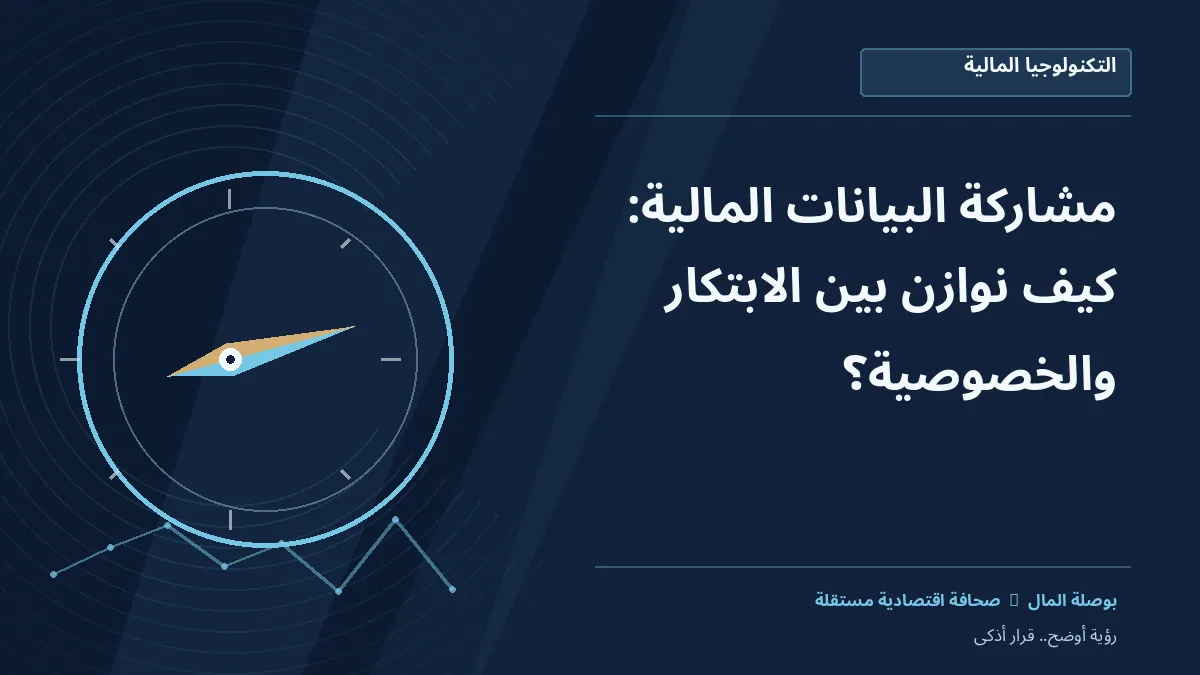 رسم معلوماتي تحريري توضيحي لموضوع مشاركة البيانات المالية: كيف نوازن بين الابتكار والخصوصية؟
