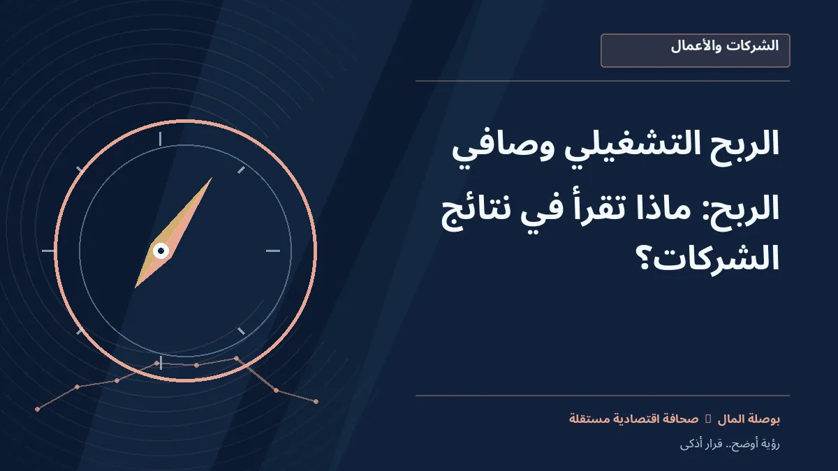 رسم معلوماتي تحريري توضيحي لموضوع الربح التشغيلي وصافي الربح: ماذا تقرأ في نتائج الشركات؟