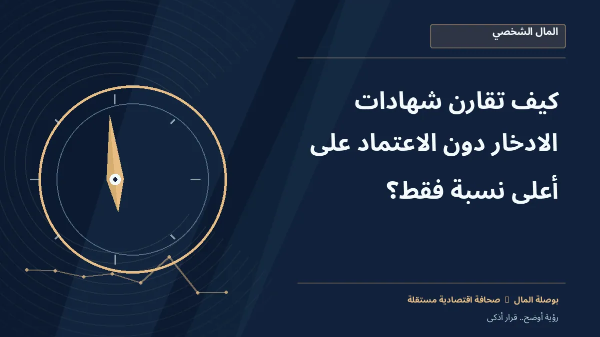 رسم معلوماتي تحريري توضيحي لموضوع كيف تقارن شهادات الادخار دون الاعتماد على أعلى نسبة فقط؟