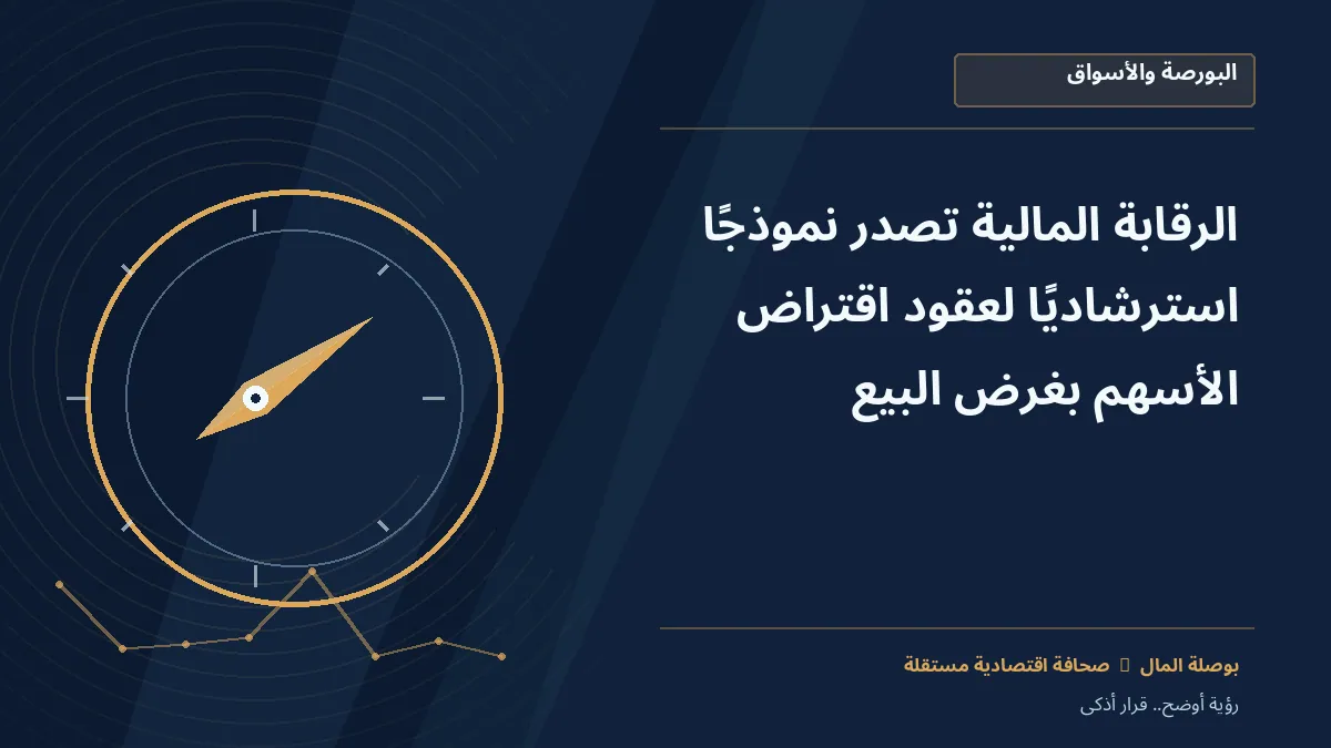 رسم معلوماتي تحريري توضيحي لموضوع الرقابة المالية تصدر نموذجًا استرشاديًا لعقود اقتراض الأسهم بغرض البيع